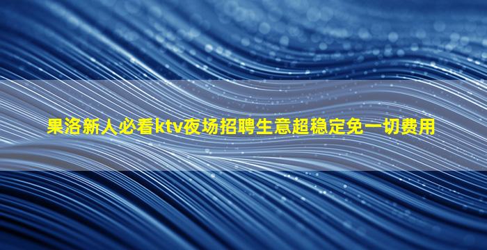 亳州夜场招聘
